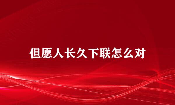但愿人长久下联怎么对