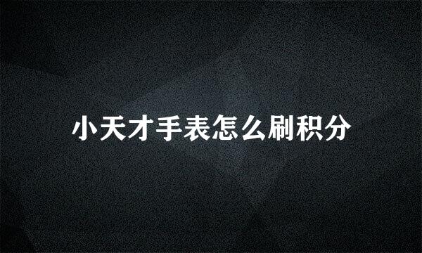 小天才手表怎么刷积分