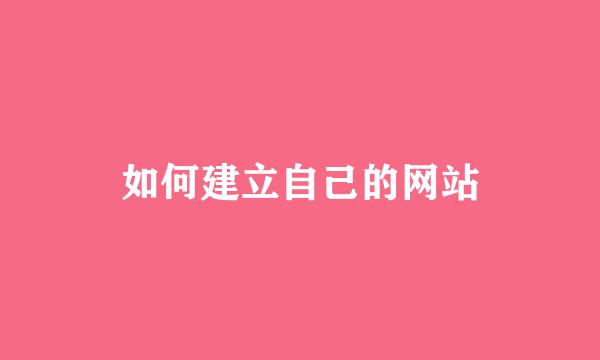 如何建立自己的网站