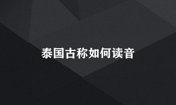 泰国古称如何读音