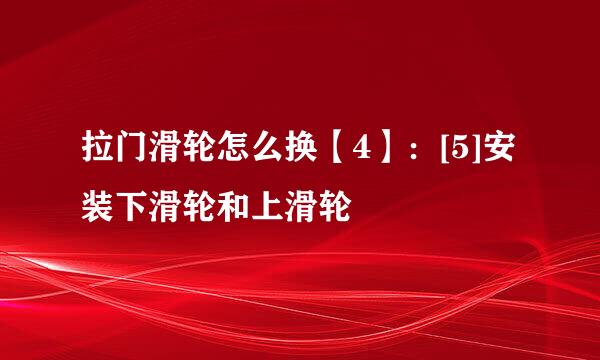 拉门滑轮怎么换【4】：[5]安装下滑轮和上滑轮