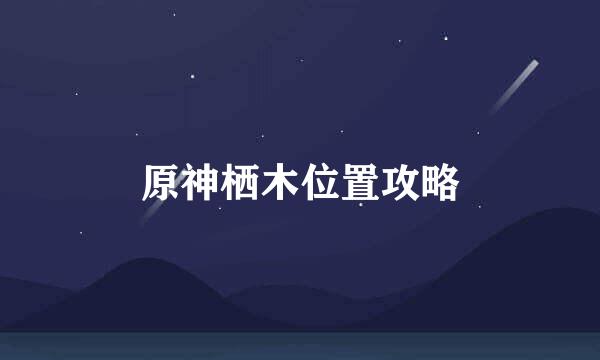 原神栖木位置攻略