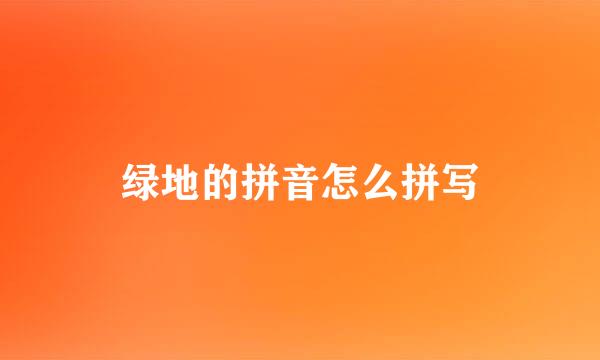 绿地的拼音怎么拼写