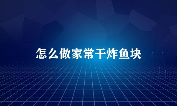 怎么做家常干炸鱼块