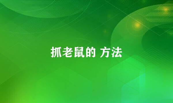 抓老鼠的 方法