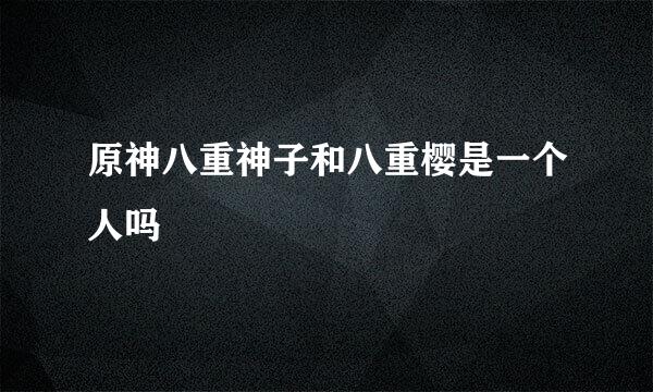 原神八重神子和八重樱是一个人吗