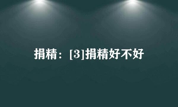 捐精：[3]捐精好不好
