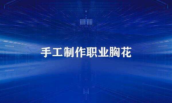 手工制作职业胸花