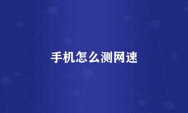手机怎么测网速