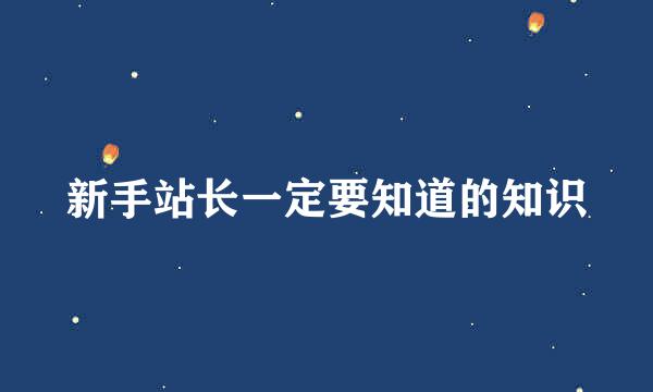 新手站长一定要知道的知识