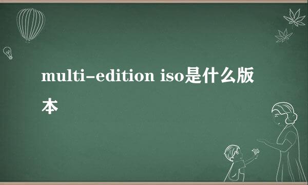 multi-edition iso是什么版本
