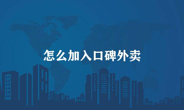 怎么加入口碑外卖