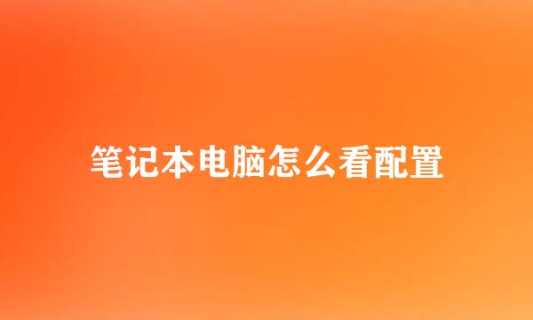 笔记本电脑怎么看配置