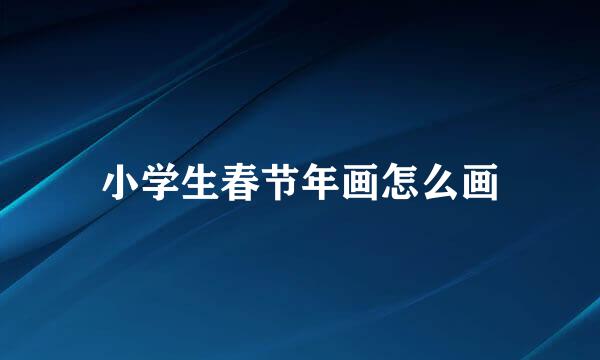 小学生春节年画怎么画