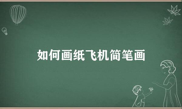 如何画纸飞机简笔画
