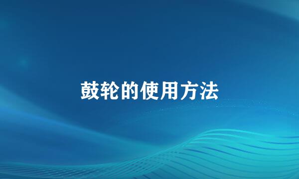鼓轮的使用方法