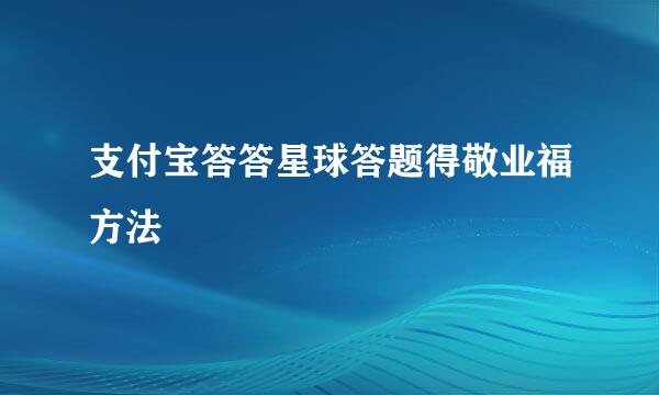 支付宝答答星球答题得敬业福方法
