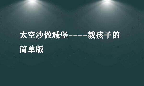 太空沙做城堡----教孩子的简单版