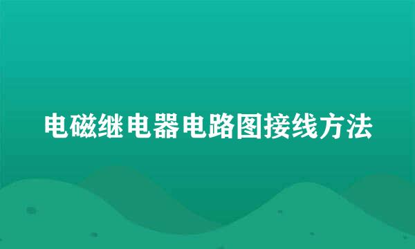 电磁继电器电路图接线方法