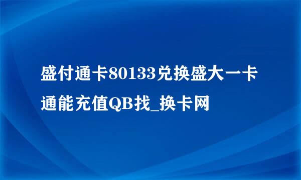 盛付通卡80133兑换盛大一卡通能充值QB找_换卡网