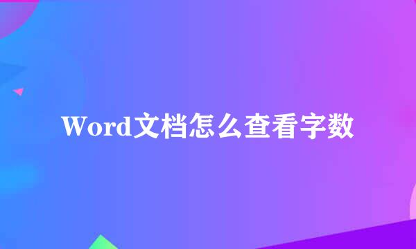 Word文档怎么查看字数