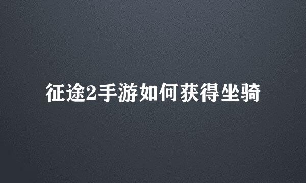 征途2手游如何获得坐骑