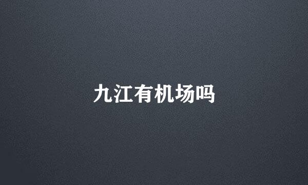九江有机场吗