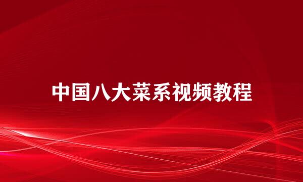 中国八大菜系视频教程