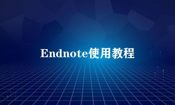 Endnote使用教程