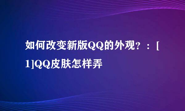 如何改变新版QQ的外观？：[1]QQ皮肤怎样弄