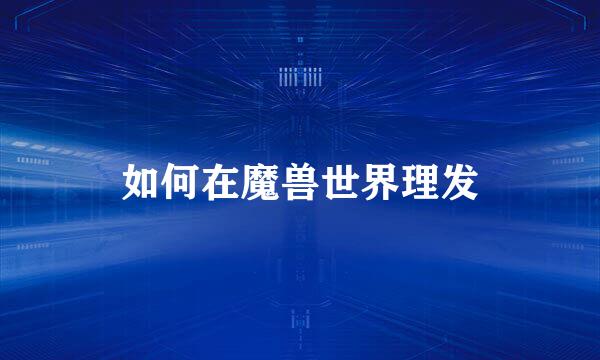 如何在魔兽世界理发