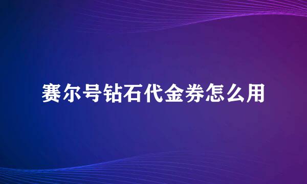 赛尔号钻石代金券怎么用