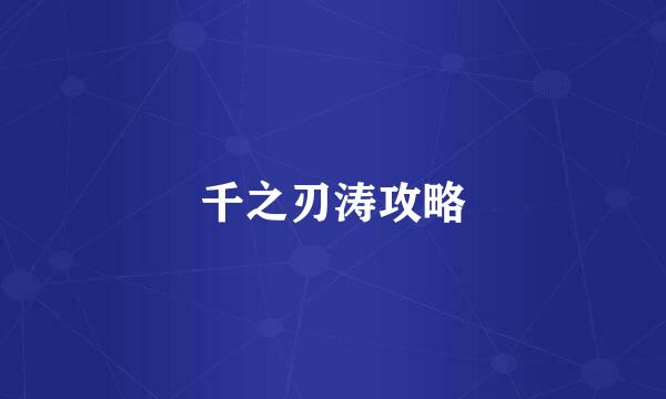 千之刃涛攻略