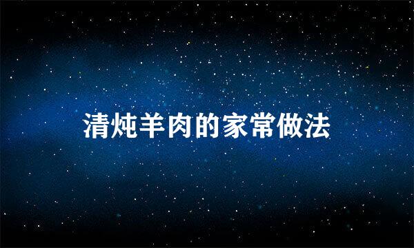 清炖羊肉的家常做法