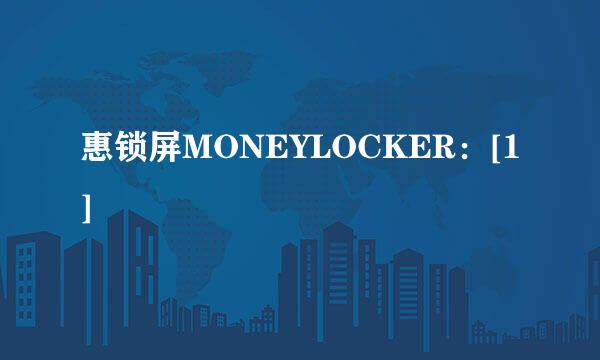 惠锁屏MONEYLOCKER：[1]