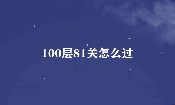 100层81关怎么过