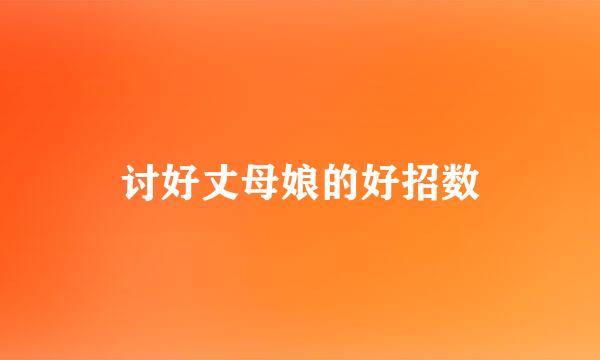 讨好丈母娘的好招数
