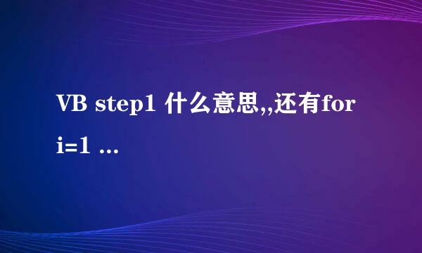 VB step1 什么意思,,还有for i=1 to 10 step 1什么意思