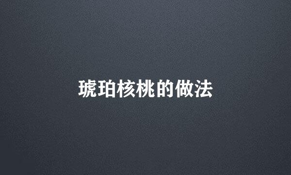 琥珀核桃的做法