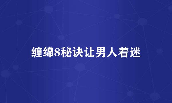 缠绵8秘诀让男人着迷
