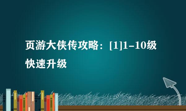 页游大侠传攻略：[1]1-10级快速升级