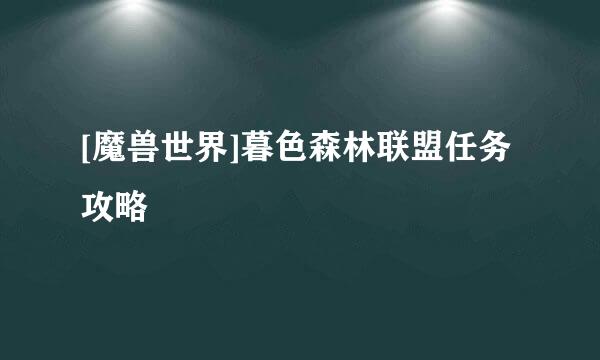 [魔兽世界]暮色森林联盟任务攻略