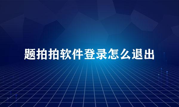 题拍拍软件登录怎么退出