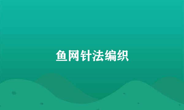 鱼网针法编织