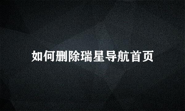 如何删除瑞星导航首页