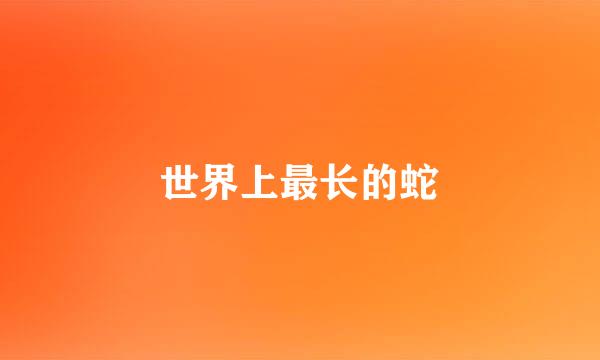 世界上最长的蛇
