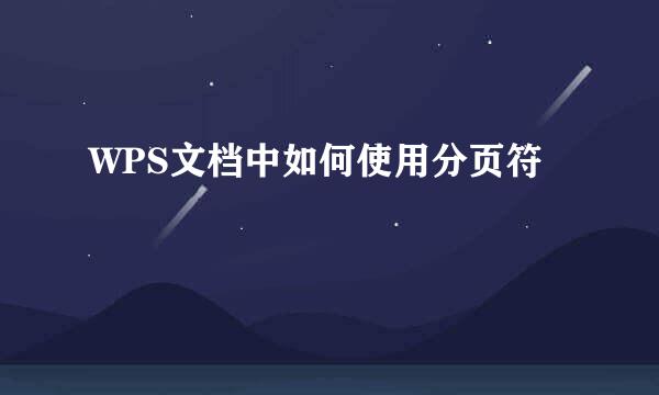 WPS文档中如何使用分页符