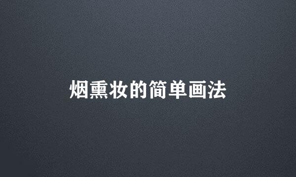 烟熏妆的简单画法