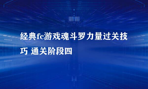 经典fc游戏魂斗罗力量过关技巧 通关阶段四