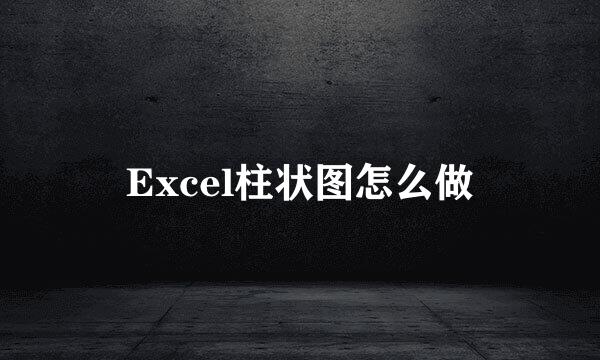 Excel柱状图怎么做